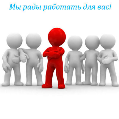 Рады сотрудничеству! Рады сотрудничеству!