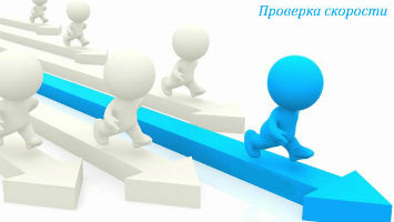 проверка скорости проверка скорости