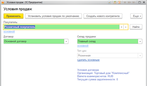 Выбор условий продаж