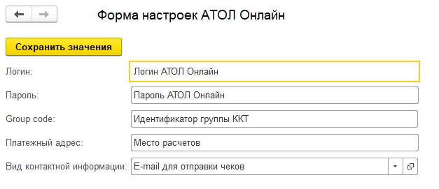 Форма настроек АТОЛ ОНлайн