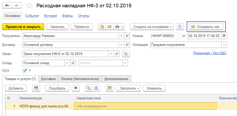 Отправка чека из документа отгрузки