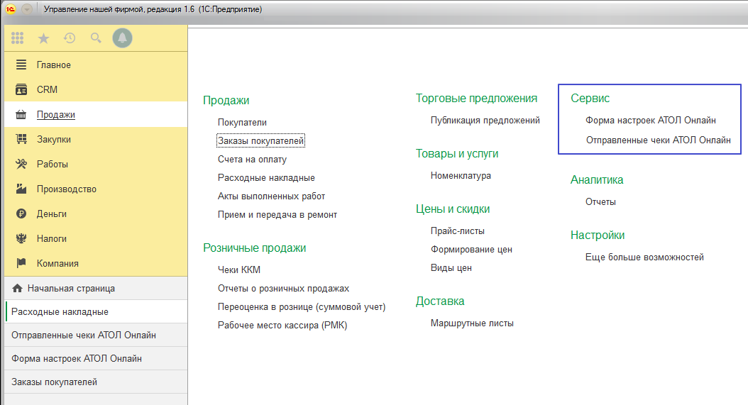 Меню АТОЛ Онлайн в 1С