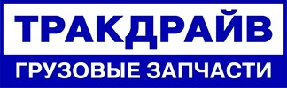 ТРАКДРАЙВ Логотип